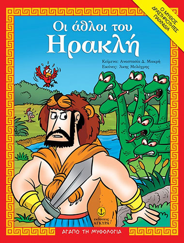 ΟΙ ΑΘΛΟΙ ΤΟΥ ΗΡΑΚΛΗ – Ο ΜΥΘΟΣ, ΔΡΑΣΤΗΡΙΟΤΗΤΕΣ, ΠΑΙΧΝΙΔΙΑ
