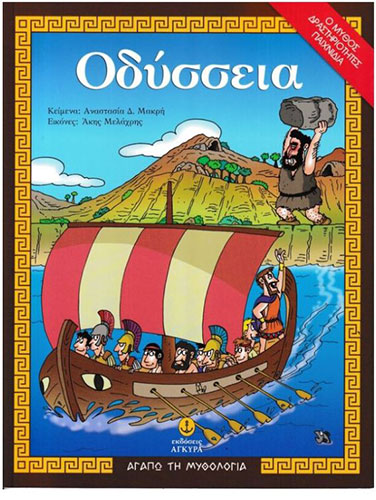 ΟΔΥΣΣΕΙΑ – Ο ΜΥΘΟΣ, ΔΡΑΣΤΗΡΙΟΤΗΤΕΣ, ΠΑΙΧΝΙΔΙΑ