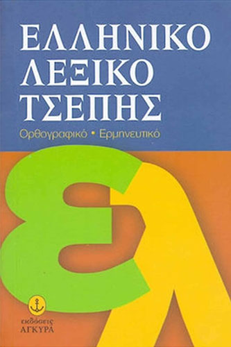 ΕΛΛΗΝΙΚΟ ΛΕΞΙΚΟ ΤΣΕΠΗΣ