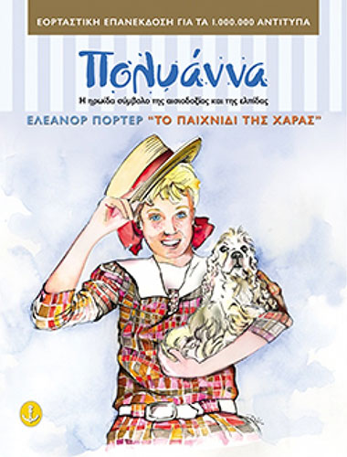 Η ΠΟΛΥΑΝΝΑ ΚΑΙ ΤΟ ΠΑΙΧΝΙΔΙ ΤΗΣ ΧΑΡΑΣ