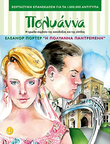 Η ΠΟΛΥΑΝΝΑ ΠΑΝΤΡΕΜΕΝΗ (ΧΑΡΤΟΔΕΤΗ ΕΟΡΤΑΣΤΙΚΗ ΕΠΑΝΕΚΔΟΣΗ)