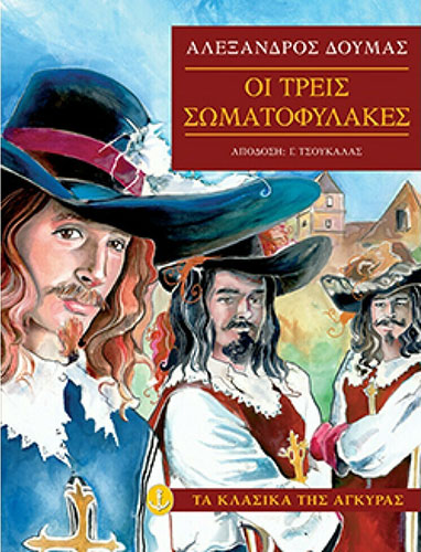 ΟΙ ΤΡΕΙΣ ΣΩΜΑΤΟΦΥΛΑΚΕΣ – (ΠΑΙΔΙΚΗ ΔΙΑΣΚΕΥΗ: ΓΙΩΡΓΟΣ ΤΣΟΥΚΑΛΑΣ)