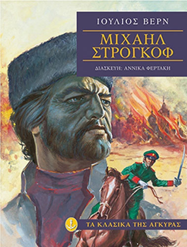ΜΙΧΑΗΛ ΣΤΡΟΓΚΟΦ (ΧΑΡΤΟΔΕΤΗ ΕΚΔΟΣΗ) – ΠΑΙΔΙΚΗ ΔΙΑΣΚΕΥΗ: ΑΝΝΙΚΑ ΦΕΡΤΑΚΗ