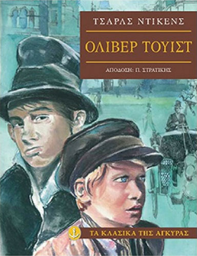 ΟΛΙΒΕΡ ΤΟΥΙΣΤ