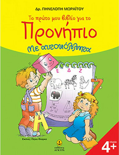 ΤΟ ΠΡΩΤΟ ΜΟΥ ΒΙΒΛΙΟ ΓΙΑ ΤΟ ΠΡΟΝΗΠΙΟ – ΜΕ ΑΥΤΟΚΟΛΛΗΤΑ