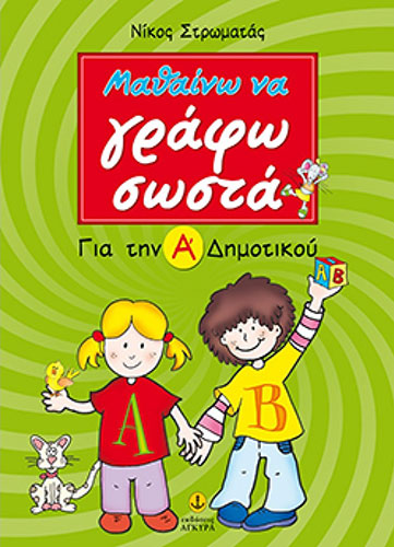 ΜΑΘΑΙΝΩ ΝΑ ΓΡΑΦΩ ΣΩΣΤΑ, ΓΙΑ ΤΗΝ Α’ ΔΗΜΟΤΙΚΟΥ