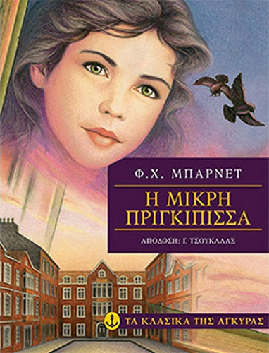 Η ΜΙΚΡΗ ΠΡΙΓΚΙΠΙΣΣΑ-ΚΛΑΣΙΚΑ