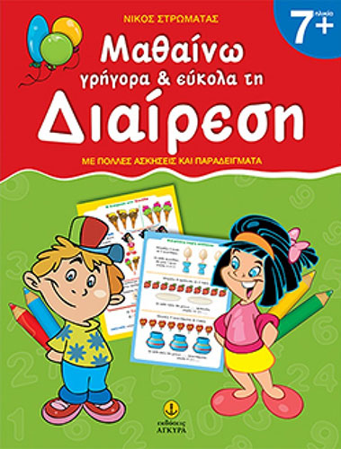 ΜΑΘΑΙΝΩ ΓΡΗΓΟΡΑ ΚΑΙ ΕΥΚΟΛΑ ΤΗ ΔΙΑΙΡΕΣΗ – ΜΕ ΠΟΛΛΕΣ ΑΣΚΗΣΕΙΣ ΚΑΙ ΠΑΡΑΔΕΙΓΜΑΤΑ
