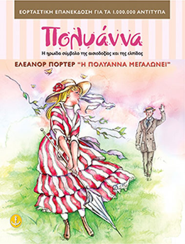 Η ΠΟΛΥΑΝΝΑ ΜΕΓΑΛΩΝΕΙ – ΠΟΛΥΑΝΝΑ, Η ΗΡΩΙΔΑ ΣΥΜΒΟΛΟ ΤΗΣ ΑΙΣΙΟΔΟΞΙΑΣ ΚΑΙ ΤΗΣ ΕΛΠΙΔΑΣ