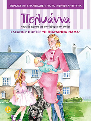 Η ΠΟΛΥΑΝΝΑ ΜΑΜΑ – (ΕΟΡΤΑΣΤΙΚΗ ΕΠΑΝΕΚΔΟΣΗ)