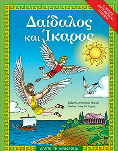 ΔΑΙΔΑΛΟΣ ΚΑΙ ΙΚΑΡΟΣ