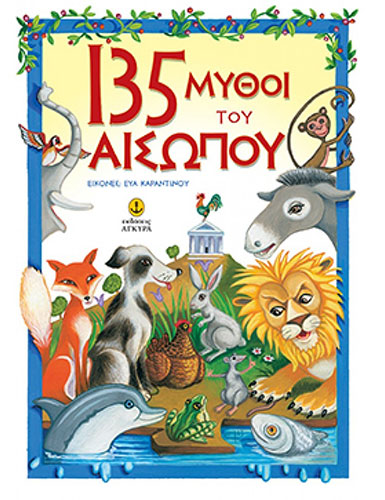 135 ΜΥΘΟΙ ΤΟΥ ΑΙΣΩΠΟΥ (ΠΑΙΔΙΚΗ ΔΙΑΣΚΕΥΗ)