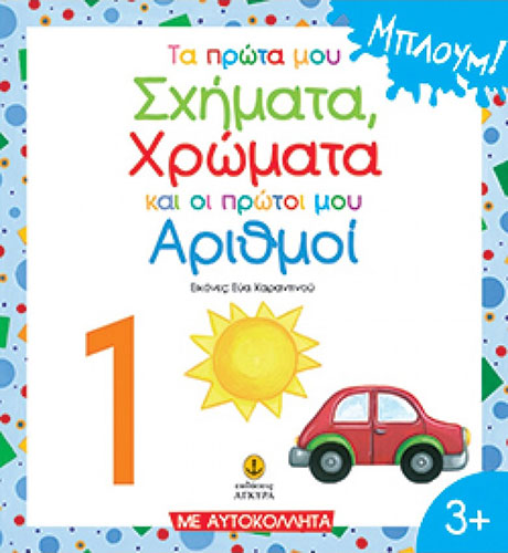 ΤΑ ΠΡΩΤΑ ΜΟΥ ΣΧΗΜΑΤΑ, ΧΡΩΜΑΤΑ ΚΑΙ ΟΙ ΠΡΩΤΟΙ ΜΟΥ ΑΡΙΘΜΟΙ – ΜΕ ΑΥΤΟΚΟΛΛΗΤΑ