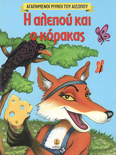 ΑΓΑΠΗΜΕΝΟΙ ΜΥΘΟΙ ΤΟΥ ΑΙΣΩΠΟΥ – Η ΑΛΕΠΟΥ ΚΙ Ο ΚΟΡΑΚΑΣ