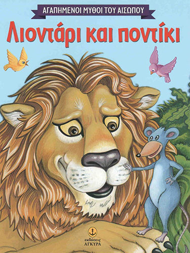 ΑΓΑΠΗΜΕΝΟΙ ΜΥΘΟΙ ΤΟΥ ΑΙΣΩΠΟΥ -ΛΙΟΝΤΑΡΙ ΚΑΙ ΠΟΝΤΙΚΙ