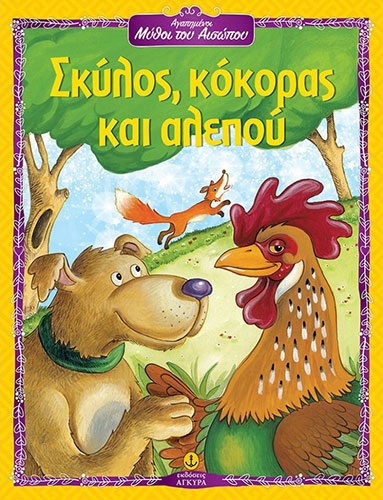 ΑΓΑΠΗΜΕΝΟΙ ΜΥΘΟΙ ΤΟΥ ΑΙΣΩΠΟΥ – ΣΚΥΛΟΣ, ΚΟΚΟΡΑΣ ΚΑΙ ΑΛΕΠΟΥ