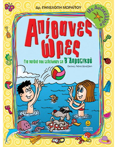 ΑΠΙΘΑΝΕΣ ΩΡΕΣ ΓΙΑ ΠΑΙΔΙΑ ΠΟΥ ΤΕΛΕΙΩΣΑΝ ΤΗ Β’ ΔΗΜΟΤΙΚΟΥ