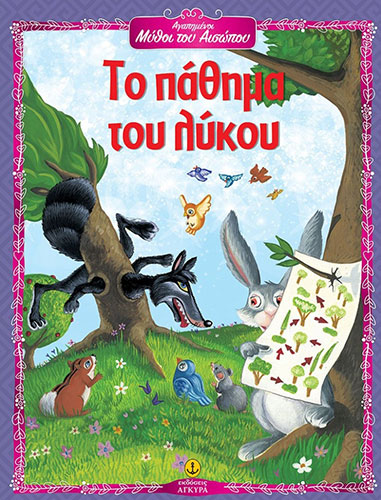 ΑΓΑΠΗΜΕΝΟΙ ΜΥΘΟΙ ΤΟΥ ΑΙΣΩΠΟΥ -ΤΟ ΠΑΘΗΜΑ ΤΟΥ ΛΥΚΟΥ