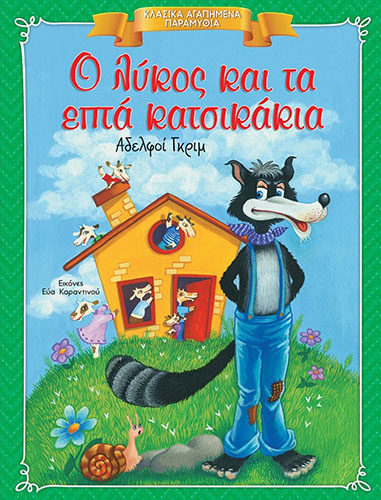 Ο ΛΥΚΟΣ ΚΑΙ ΤΑ ΕΠΤΑ ΚΑΤΣΙΚΑΚΙΑ – ΚΛΑΣΙΚΑ ΑΓΑΠΗΜΕΝΑ ΠΑΡΑΜΥΘΙΑ