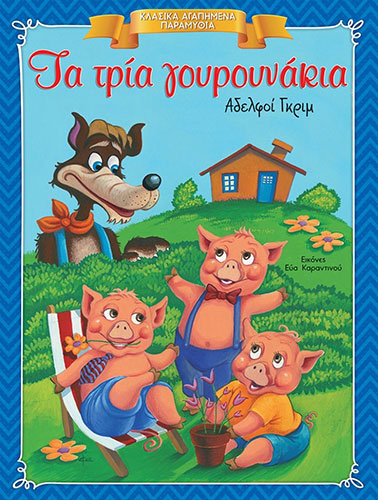 ΤΑ ΤΡΙΑ ΓΟΥΡΟΥΝΑΚΙΑ – ΚΛΑΣΙΚΑ ΑΓΑΠΗΜΕΝΑ ΠΑΡΑΜΥΘΙΑ