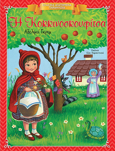 Η ΚΟΚΚΙΝΟΣΚΟΥΦΙΤΣΑ – ΚΛΑΣΙΚΑ ΑΓΑΠΗΜΕΝΑ ΠΑΡΑΜΥΘΙΑ