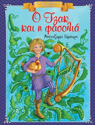 Ο ΤΖΑΚ ΚΑΙ Η ΦΑΣΟΛΙΑ – ΚΛΑΣΙΚΑ ΑΓΑΠΗΜΕΝΑ ΠΑΡΑΜΥΘΙΑ