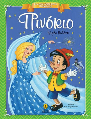 ΠΙΝΟΚΙΟ – ΚΛΑΣΙΚΑ ΑΓΑΠΗΜΕΝΑ ΠΑΡΑΜΥΘΙΑ