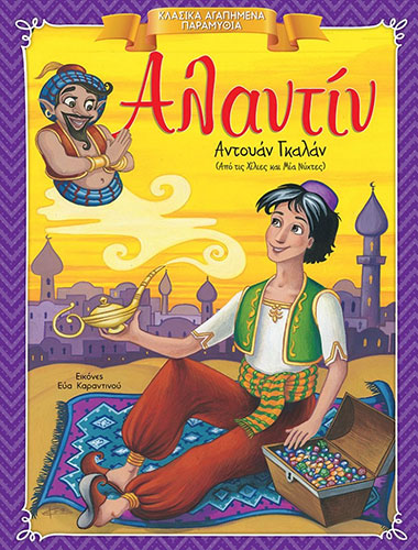 ΑΛΑΝΤΙΝ – ΚΛΑΣΙΚΑ ΑΓΑΠΗΜΕΝΑ ΠΑΡΑΜΥΘΙΑ