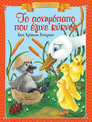 ΤΟ ΑΣΧΗΜΟΠΑΠΟ ΠΟΥ ΕΓΙΝΕ ΚΥΚΝΟΣ – ΚΛΑΣΙΚΑ ΑΓΑΠΗΜΕΝΑ ΠΑΡΑΜΥΘΙΑ