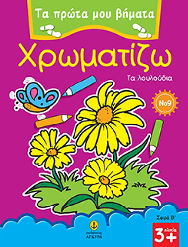 ΧΡΩΜΑΤΙΖΩ ΤΑ ΛΟΥΛΟΥΔΙΑ – ΤΑ ΠΡΩΤΑ ΜΟΥ ΒΗΜΑΤΑ Νο9 – ΣΕΙΡΑ Β’