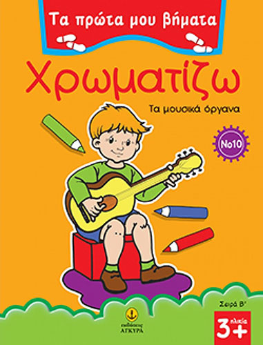 ΧΡΩΜΑΤΙΖΩ ΤΑ ΜΟΥΣΙΚΑ ΟΡΓΑΝΑ – ΤΑ ΠΡΩΤΑ ΜΟΥ ΒΗΜΑΤΑ Νο10 – ΣΕΙΡΑ Β’
