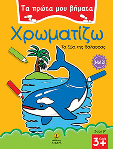 ΧΡΩΜΑΤΙΖΩ ΤΑ ΖΩΑ ΤΗΣ ΘΑΛΑΣΣΑΣ – ΤΑ ΠΡΩΤΑ ΜΟΥ ΒΗΜΑΤΑ Νο12 – ΣΕΙΡΑ Β’