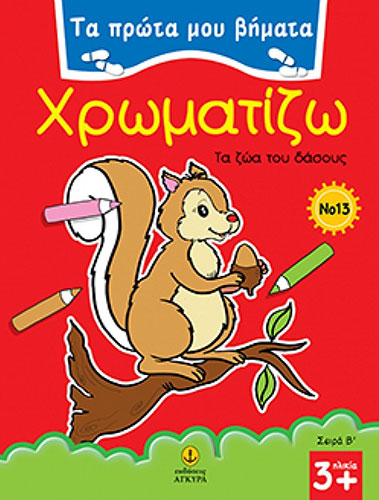ΧΡΩΜΑΤΙΖΩ ΤΑ ΖΩΑ ΤΟΥ ΔΑΣΟΥΣ – ΤΑ ΠΡΩΤΑ ΜΟΥ ΒΗΜΑΤΑ Νο13 – ΣΕΙΡΑ Β’