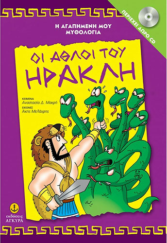 ΟΙ ΑΘΛΟΙ ΤΟΥ ΗΡΑΚΛΗ (+CD)
