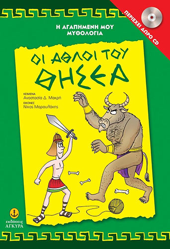 ΟΙ ΑΘΛΟΙ ΤΟΥ ΘΗΣΕΑ (+CD)