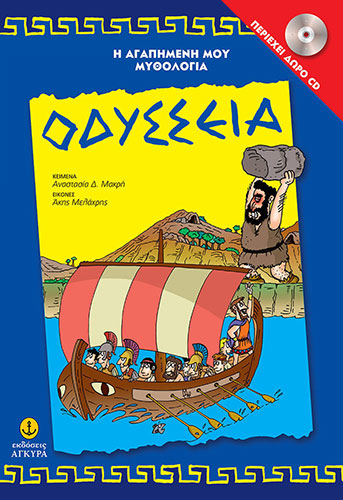 ΟΔΥΣΣΕΙΑ (+CD)