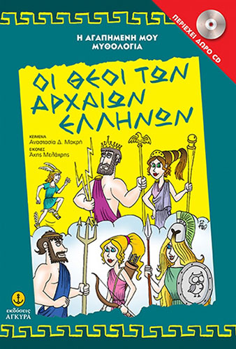 ΟΙ ΘΕΟΙ ΤΩΝ ΑΡΧΑΙΩΝ ΕΛΛΗΝΩΝ (ΒΙΒΛΙΟΔΕΤΗΜΕΝΗ ΕΚΔΟΣΗ) –  ΠΕΡΙΕΧΕΙ ΔΩΡΟ CD
