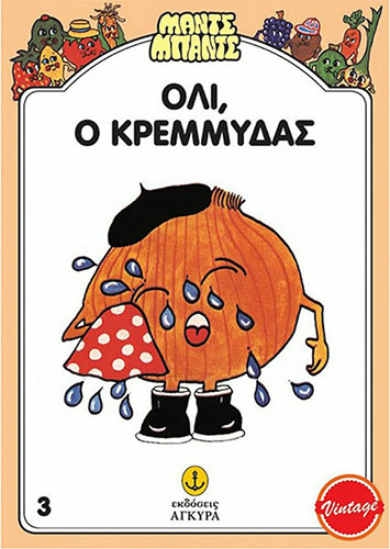 ΟΛΙ, Ο ΚΡΕΜΜΥΔΑΣ – ΜΑΝΤΣ ΜΠΑΝΤΣ 3