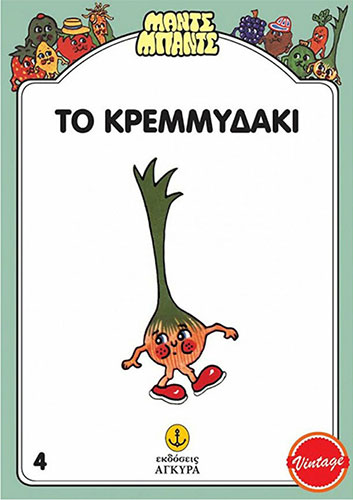 ΤΟ ΚΡΕΜΜΥΔΑΚΙ – ΜΑΝΤΣ ΜΠΑΝΤΣ 4