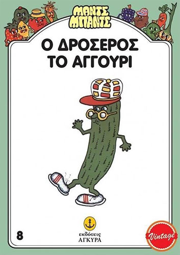 Ο ΔΡΟΣΕΡΟΣ, ΤΟ ΑΓΓΟΥΡΙ – ΜΑΝΤΣ ΜΠΑΝΤΣ 8