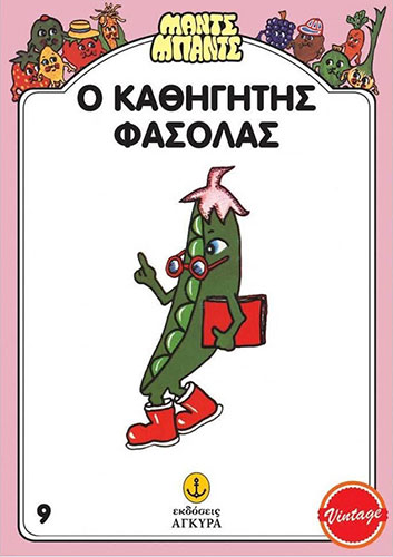 Ο ΚΑΘΗΓΗΤΗΣ ΦΑΣΟΛΑΣ – ΜΑΝΤΣ ΜΠΑΝΤΣ 9