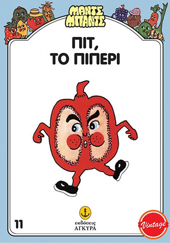 ΠΙΤ, ΤΟ ΠΙΠΕΡΙ – ΜΑΝΤΣ ΜΠΑΝΤΣ 11