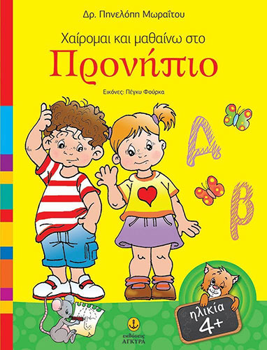ΧΑΙΡΟΜΑΙ ΚΑΙ ΜΑΘΑΙΝΩ ΣΤΟ ΠΡΟΝΗΠΙΟ (ΗΛΙΚΙΑ 4+)