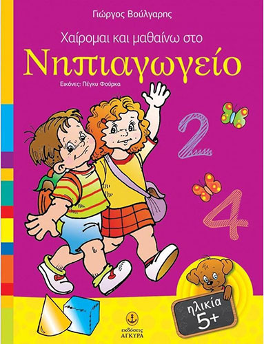 ΧΑΙΡΟΜΑΙ ΚΑΙ ΜΑΘΑΙΝΩ ΣΤΟ ΝΗΠΙΑΓΩΓΕΙΟ (ΗΛΙΚΙΑ 5+)