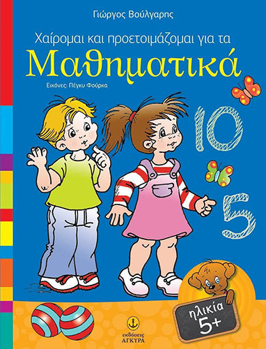 ΧΑΙΡΟΜΑΙ ΚΑΙ ΠΡΟΕΤΟΙΜΑΖΟΜΑΙ ΓΙΑ ΤΑ ΜΑΘΗΜΑΤΙΚΑ