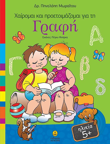 ΧΑΙΡΟΜΑΙ ΚΑΙ ΠΡΟΕΤΟΙΜΑΖΟΜΑΙ ΓΙΑ ΤΗ ΓΡΑΦΗ