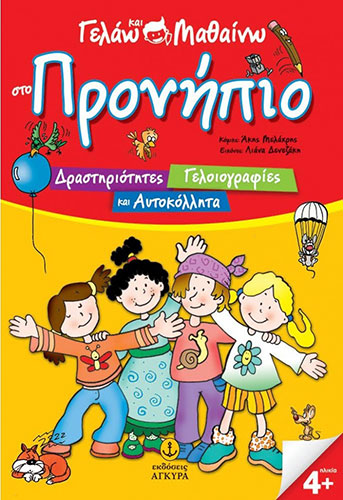 ΓΕΛΑΩ ΚΑΙ ΜΑΘΑΙΝΩ ΣΤΟ ΠΡΟΝΗΠΙΟ – ΔΡΑΣΤΗΡΙΟΤΗΤΕΣ, ΓΕΛΟΙΟΓΡΑΦΙΕΣ ΚΑΙ ΑΥΤΟΚΟΛΛΗΤΑ