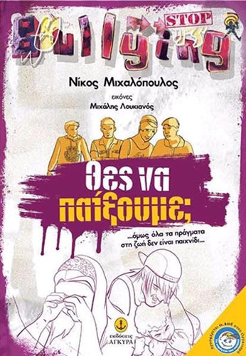 ΘΕΣ ΝΑ ΠΑΙΞΟΥΜΕ;