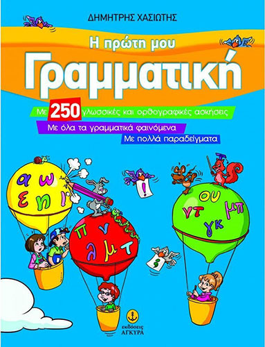 Η ΠΡΩΤΗ ΜΟΥ ΓΡΑΜΜΑΤΙΚΗ – ΜΕ 250 ΓΛΩΣΣΙΚΕΣ ΚΑΙ ΟΡΘΟΓΡΑΦΙΚΕΣ ΑΣΚΗΣΕΙΣ, ΜΕ ΟΛΑ ΤΑ ΓΡΑΜΜΑΤΙΚΑ ΦΑΙΝΟΜΕΝΑ, ΜΕ ΠΟΛΛΑ ΠΑΡΑΔΕΙΓΜΑΤΑ