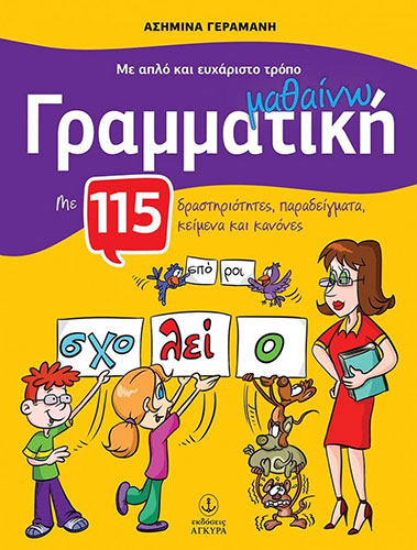 ΜΑΘΑΙΝΩ ΓΡΑΜΜΑΤΙΚΗ ΜΕ ΑΠΛΟ ΚΑΙ ΕΥΧΑΡΙΣΤΟ ΤΡΟΠΟ, ΓΙΑ ΤΙΣ ΠΡΩΤΕΣ ΤΑΞΕΙΣ ΤΟΥ ΔΗΜΟΤΙΚΟΥ – ΜΕ 115 ΔΡΑΣΤΗΡΙΟΤΗΤΕΣ, ΠΑΡΑΔΕΙΓΜΑΤΑ, ΚΕΙΜΕΝΑ ΚΑΙ ΚΑΝΟΝΕΣ